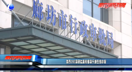 我市183項審批服務(wù)事項開通在線申報