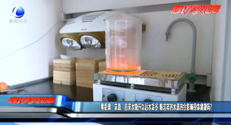 零距離·求真：自來(lái)水燒開以后水垢多 喝這樣的水真的會(huì)影響身體健康嗎？