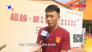 “超越·愛”情暖廊坊 中超聯(lián)賽公益活動走進我市睿聰學(xué)校