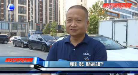 零距離·熱線：我的油補去哪了？