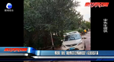 零距離·熱線：物業(yè)費(fèi)和車位費(fèi)捆綁收取？小區(qū)居民說(shuō)不滿
