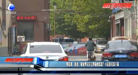零距離熱線：物業(yè)費和車位費捆綁收??？小區(qū)居民說不滿