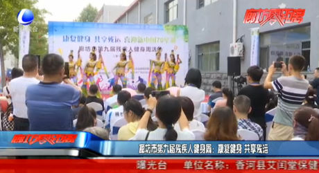 廊坊市第九屆殘疾人健身周：康復健身 共享殘運