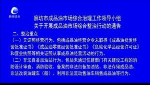 廊坊市成品油市場綜合整治工作領(lǐng)導小組關(guān)于開展成品油市場綜合整治行動的通告