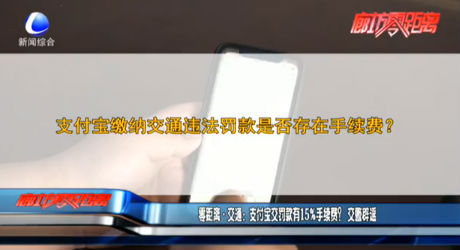 零距離·交通：支付寶交罰款有15%手續(xù)費(fèi)？交警辟謠