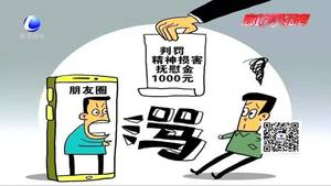朋友圈罵人被判賠償1000元 網絡并非法外之地