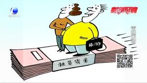 每人分得177萬(wàn)扶貧款？警方提示：扶貧騙局 不要輕信
