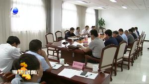 我市對生態(tài)環(huán)境保護(hù)重點任務(wù)大督查工作進(jìn)行部署