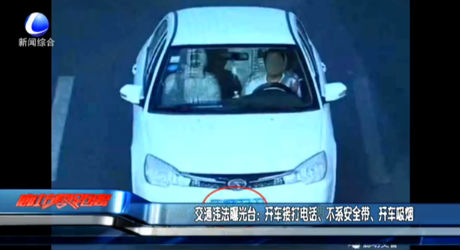 交通違法曝光臺(tái)：開車接打電話、不系安全帶、開車吸煙