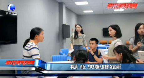 零距離·調(diào)查：大學(xué)生考研人數(shù)增多 你怎么看？