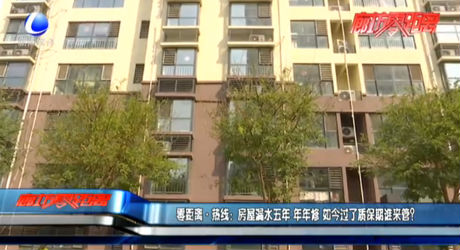 零距離·熱線：房屋漏水五年 年年修 如今過了質(zhì)保期誰來管？