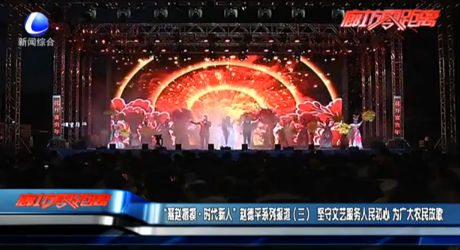 “燕趙楷?！r代新人”趙德平系列報道（三）堅守文藝服務(wù)人民初心 為廣大農(nóng)民放歌