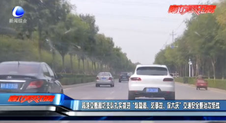 高速交警廊坊支隊(duì)扎實(shí)推進(jìn)“除隱患、防事故、保大慶”交通安全整治攻堅(jiān)戰(zhàn)