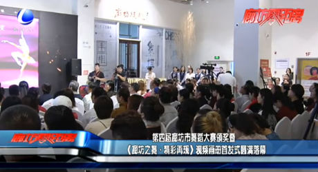 第四屆廊坊市舞蹈大賽頒獎暨《廊坊之舞·精彩再現》視頻畫冊首發(fā)式圓滿落幕