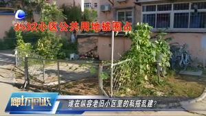 廊坊問政—如何治理老舊小區(qū)里的私搭亂建？
