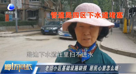 廊坊問政——老舊小區(qū)基礎(chǔ)設(shè)施缺損 居民心里怎么暖？