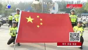 決勝決勝！市交警支隊舉行“升國旗 迎國慶”暨新中國成立70周年安保誓師大會