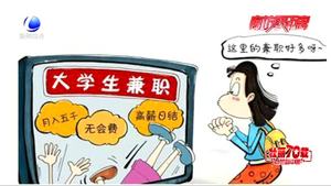 電信詐騙入侵校園 民警提醒遠離騙局