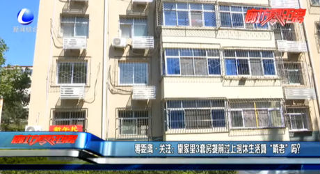 零距離關(guān)注：靠家里3套房提前過上退休生活算“啃老”嗎？