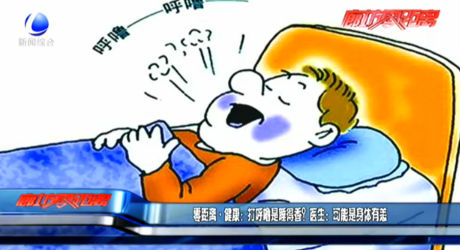 零距離·健康：打呼嚕是睡得香？醫(yī)生：可能是身體有恙