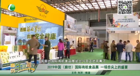 2019中國（廊坊）國際有機(jī)食品展一場舌尖上的盛宴