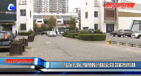 （不忘初心  牢記使命）市城市管理綜合執(zhí)法局出實招 切實解決市民停車難題