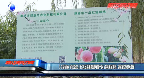 （不忘初心 牢記使命）安次區(qū)葛漁城鎮(zhèn)問需于民 建水果保鮮庫 切實解決果農(nóng)難題