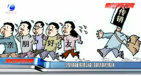 （鏟除傳銷毒瘤 維護群眾利益）直銷與傳銷的主要區(qū)別