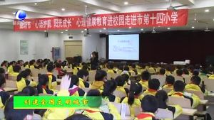 市文明辦開展“心語護(hù)航 陽(yáng)光成長(zhǎng)”心理健康教育 進(jìn)校園公益活動(dòng)
