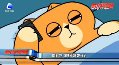 零距離關(guān)注：你是拖延癥患者中的一員嗎？