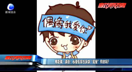 零距離調(diào)查：心理專家告訴你“追星”有錯(cuò)嗎？