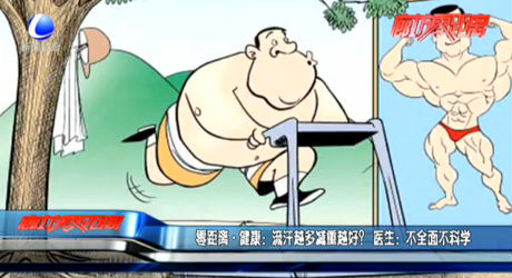 零距離·健康：流汗越多減重越好？ 醫(yī)生：不全面不科學(xué)