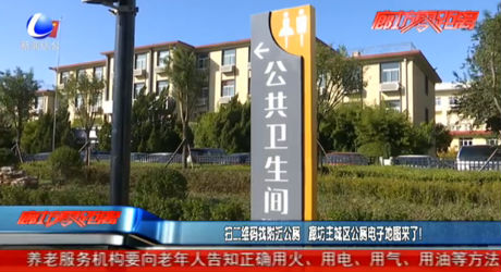 掃二維碼找附近公廁 廊坊主城區(qū)公廁電子地圖來了！