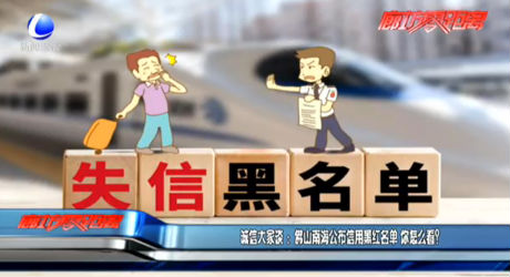 誠信大家談：佛山南海公布信用黑紅名單 你怎么看？