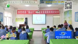 遠山行愛心助學(xué)公益聯(lián)盟走進文安六中
