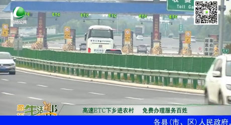 高速ETC下鄉(xiāng)進農(nóng)村 免費辦理服務百姓