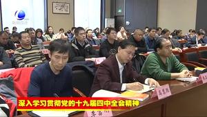 廊坊大講堂——黨的十九屆四中全會精神專題學習班開講