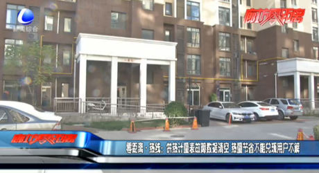 零距離熱線：供熱計量表故障數(shù)據清空 熱量節(jié)省不能兌現(xiàn)用戶不解