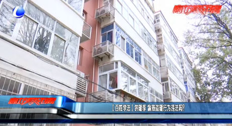 （百姓學(xué)法）供暖季 偷熱盜暖行為違法嗎？