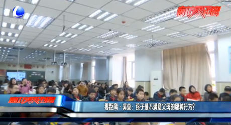零距離·調(diào)查：孩子最不滿意父母的哪種行為？