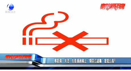 零距離·關(guān)注：給影視劇戴上“煙草過濾嘴”您怎么看？