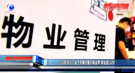 【百姓學法】業(yè)主拒繳空置房物業(yè)費 物業(yè)怎么辦？