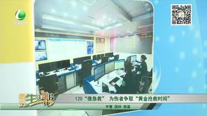 120“微急救”為傷者爭取“黃金搶救時(shí)間”