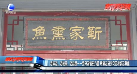 老味道、老故事、老品牌——堅(jiān)守誠信的力量 帶您走進(jìn)文安蘇橋靳記熏魚