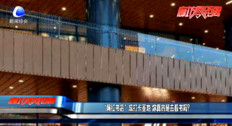 “網(wǎng)紅書店”成打卡圣地 你真的是去看書嗎？