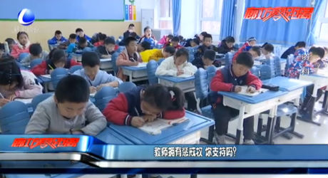教師擁有懲戒權(quán) 你支持嗎？