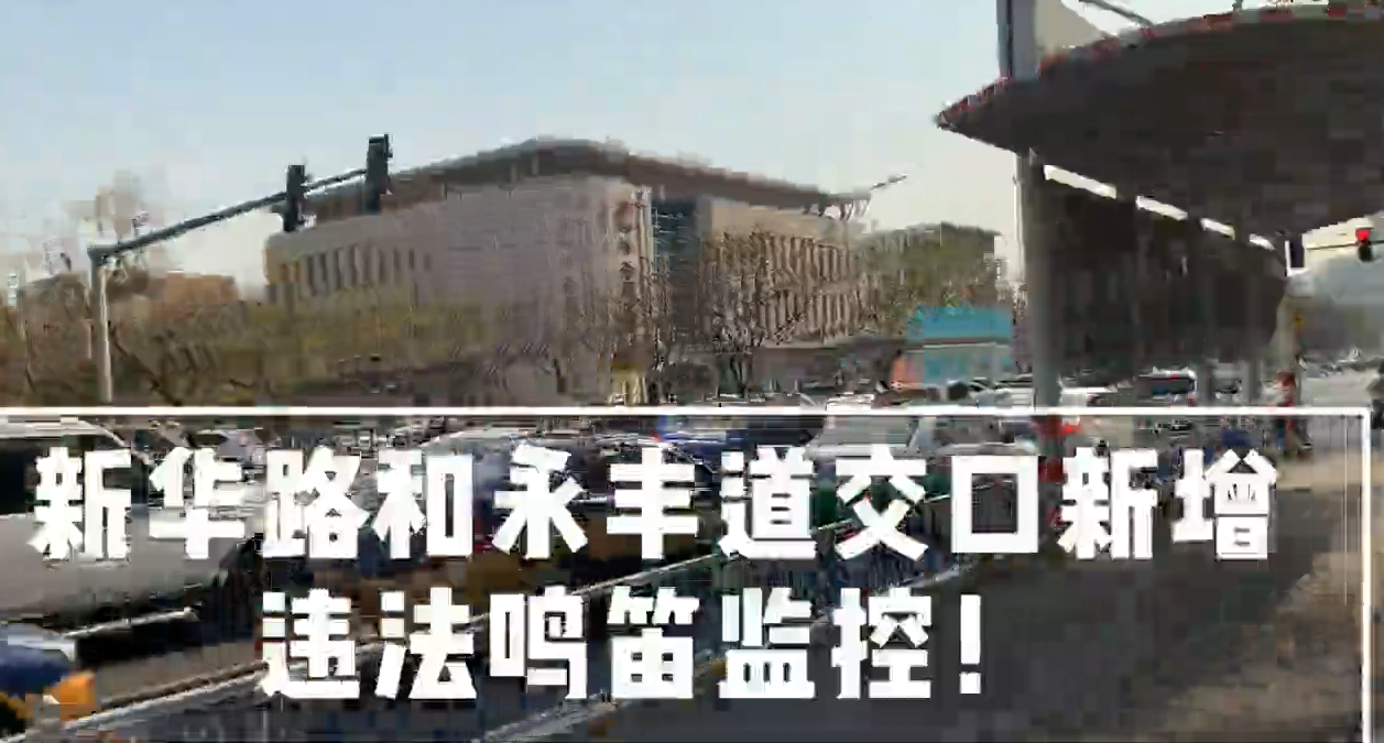 新華路和永豐道交口新增違法鳴笛監(jiān)控！