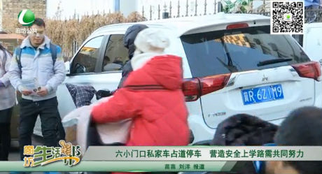 六小門(mén)口私家車占道停車 營(yíng)造安全上學(xué)路需共同努力