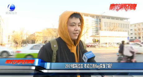 2019即將過(guò)去 年初立的flag實(shí)現(xiàn)了嗎？