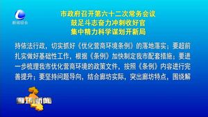 市政府召開第六十二次常務會議 鼓足斗志奮力沖刺收好官集中精力科學謀劃開新局